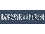 北京平安天宇防火涂料有限公司