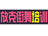 安阳街舞【放克街舞招生培训】最专业安阳街舞培训机构